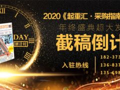 《起重匯采購(gòu)指南》第二十一期即將面世，截稿進(jìn)入倒計(jì)時(shí)